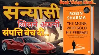 The Monk Who Sold His Ferrari Book Summary in Hindi | जीवन बदलने वाली सीख