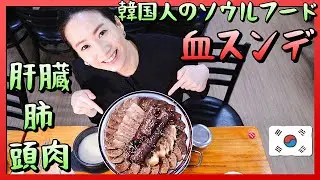 💥韓国人のソウルフード🇰🇷スンデクッパと血スンデ🐷豚の肝臓/肺/頭肉 モッパン // 韓国グルメ旅行 モッパン 韓国人ヨンヘ