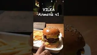 Вилка на Абая