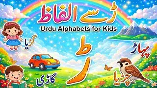 Urdu Alphabets rre (ڑ) Se Alfaz  Urdu Qaida  ڑ سے الفاظ for Kids & Beginners