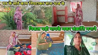 घर🌸के सारे काम निपटाकर आज सज-धज के निकल पड़ी मायके 🤷मकर संक्रांति मनाने#villagevlog#vlog 