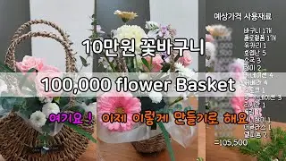 [10만꽃바구니] 앞으로 이렇게 만들기로 해요