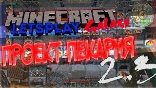 Minecraft-Galaxy - ПРОЕКТ ПЕКАРНЯ #2.3 (MARS)