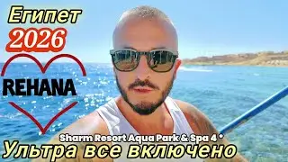 Египет 2026 Молодежный отель для семейного отдыха Rehana Sharm Resort Aqua Park & Spa 4* Район Набк