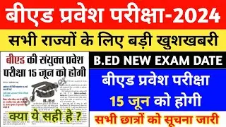 B.ED ENTRANCE EXAM DATE CHANGED | B.ED ENTRANCE 2024 NEW EXAM DATE | UP B.ED 2024 | BIHAR B.ED 2024