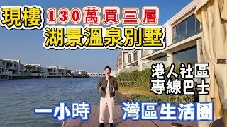 【江門】130萬買碧海銀湖三層湖景溫泉別墅 | 最後一期現樓 | 一小時灣區生活圈 | 專車接送了解屋苑 | 內部最低價錢 | 鐘意宜居康養別墅的朋友們不要錯過