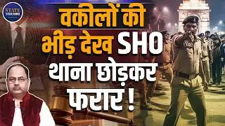 Delhi Police vs Lawyers | सागरपुर SHO कांड की पूरी कहानी | Khaki vs Black Coat | Aisi Ki Taisi