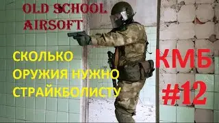 КМБ #12 