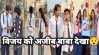 विजय को अजीब बाबा देखा 😯😱 || simran ki Vijay comedy video || school ki comedy video ||#viral #school