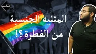 المثلية الجنسية و الشذوذ | اصحي مع البيولوجي
