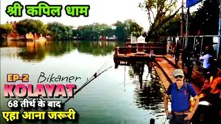 EP-2  विष्णु अवतार कपिल मुनि जन्मों स्थान भ्रमण l Sri Kapil Dham, Kolayat l Kolayat Kapil Sarovar l