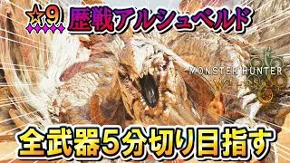 【MHWilds】#４『★９歴戦アルシュベルド』を全武器５分切り目指す！！【モンハンワイルズ】