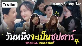 Thai GL Reaction | Official Trailer วันหนึ่งจะเป็นซุปตาร์ I wanna be Sup' Tar 🤪 คอมมาดี้กระจายยยย 