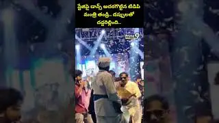 స్టేజిపై డాన్స్ అదరగొట్టిన టిడిపి మంత్రి తండ్రి.. డప్పులతో దద్దరిల్లింది.. | Viral Video | Prime9
