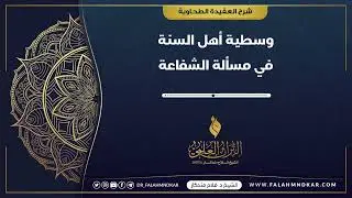 🔹 وسطية أهل السنة في مسألة الشفاعة 🎙 الشيخ فلاح مندكار - رحمه الله -