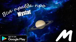 ВСЯ ПРАВДА ПРО Mystat