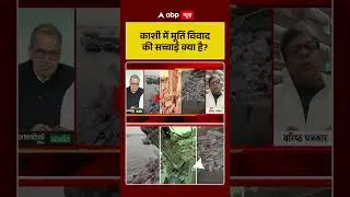 Manikarnika Ghat Controversy: काशी में मूर्ति विवाद की क्या है सच्चाई? | Kashi | Shorts | ABP NEWS