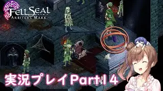 Fell Seal プレイ動画 part14