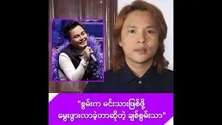 စွမ်းက မင်းသားဖြစ်ဖို့ မွေးဖွားလာခဲ့တာဆိုတဲ့ ချစ်စွမ်းသာ (ရွှေလာဘ်ငွေလာဘ်သဘင်) -