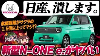 【新型車】ホンダが日産潰しに躍起!?N-ONE e:の航続距離はサクラの1.5倍以上!!価格・スペックなど【ゆっくり解説】