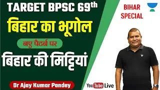 BIHAR SPECIAL | बिहार का भूगोल नए पैटर्न पर - बिहार की मिट्टियां | SOILS | Dr Ajay Kumar Pandey |