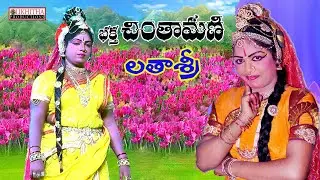చాలారోజుల తరువాత చింతామణి లో..ఏ లీల పాడేద దేవ #lathasree #likhithaproduction