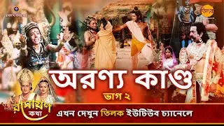 অরণ্য কাণ্ড - ভাগ ২ | রামায়ণ কথা