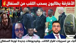 نايضة..الأفارقة يطالبون بسحب اللقب من السنغال/وأنباء عن التسريبات..فيديوهات جديدة تورطهم