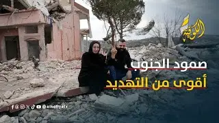 تهديدات مستمرة وصمود لا ينكسر في جنوب لبنان