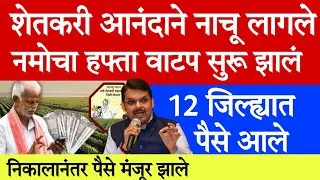 🤑12 जिल्ह्यात नमोचे पैसे आले निकालानंतर हफ्ता वाटप सुरू झालं💸update today's | pik vima update 17 Jan