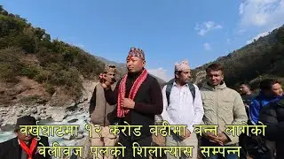 यो यहि जेष्ठ महिना भित्र सम्पन्न गर्न निर्देशन गर्नुहुदै अध्यक्ष असिम राई 