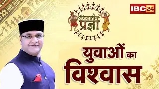 🔴Janjatiya Pragya : मंत्री Vishwas Sarang से जनजातीय प्रज्ञा पर चर्चा.. युवाओं का विश्वास&hellip;