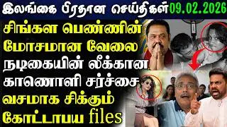 Srilanka Tamil News - 09.02.2026 | இலங்கை பிரதான செய்திகள்  | News 1 Updates