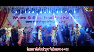 Ekvira Aai Non Stop Songs | Vesava Koli Sea Food Festival 2019 | Koligeet | Part 1
