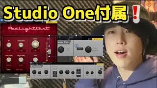 【無料】ボーカルmixの悩みを解決するStudio One付属プラグイン4つ【便利】