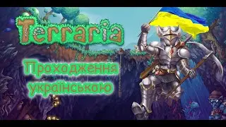 Terraria | Master Mode ⚙️ Готуємось до мехабосів &mdash; фарм і бій Стрім Проходження українською  #7