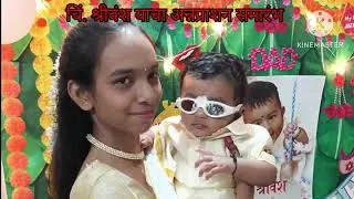 अन्न प्राशन कार्यक्रम चिं श्रीवंश 