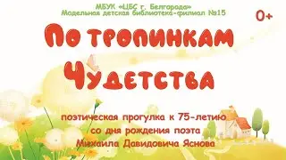 По тропинкам Чудетства. Михаил Яснов