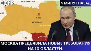 Путин шокировал Еврососюз и Киев: Москва предъявила новые требования на 10 областей.