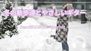 Natural Sonic「冬の散歩道とやさしいギター」 - Beautiful Winter Morning  -