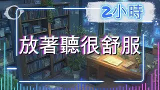 《2026 輕鬆舒服歌單》｜放著聽很舒服｜日常播放／放鬆音樂／咖啡廳背景音樂