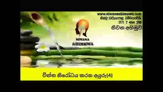 චිත්ත නිරෝධය කරන අයුරු4
