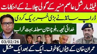 Ism Munir's orders to shoot | Dig moment | Dropside big news | Imran Khan's son fears 