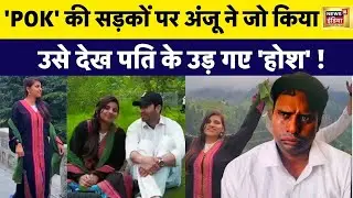 Anju Nasrullah Love Story :Anju के निकाह के बाद सामने आया प्रीवेडिंग का विडियो देख पति के उड़े  होश !