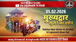 आज श्रीमंदिर मुख्य द्वार खुलना (5-Feb) सुबह 5:39 बजे पूरा हुआ | Jay Jagannath TV Hindi