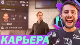 НОВЕЙШАЯ КАРЬЕРА FIFA 21 - МЫ ЖДАЛИ ЭТОГО!!! НОВИНКИ РЕЖИМА КАРЬЕРЫ В ФИФА 20!!!