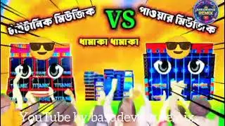 Power music versus Titanic music khoon Se tape BC demand vote diye Janan Basudevpur remix.com
