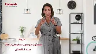 تعرف على أسرار صناعة المحتوى التسويقي الفعال