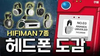 듣기 전에 보세요!👀 하이파이맨 헤드폰 7종✔️스펙·성향·추천 I HIFIMAN #2