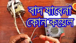চার তারের টেবিল ফ্যানের নষ্ট কয়েল ঘরে বসেই মেরামত করুন। How to repair 4 wire table fan coil